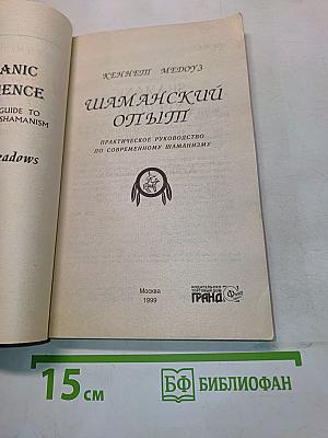Шаманский опыт. Практическое руководство по современному шаманизму