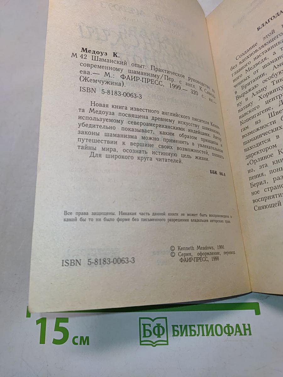 Шаманский опыт. Практическое руководство по современному шаманизму