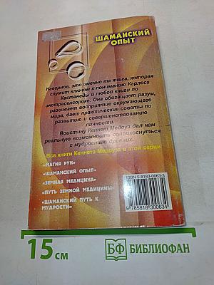 Шаманский опыт. Практическое руководство по современному шаманизму