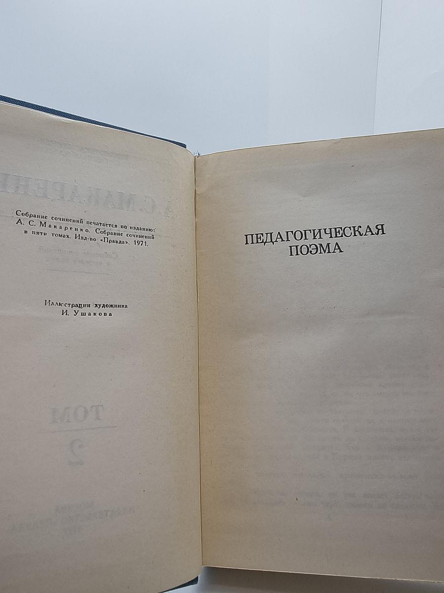 Педагогическая поэма. Собрание сочинений в четырех томах. Том 2