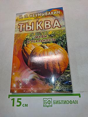 Тыква. Мифы и реальность