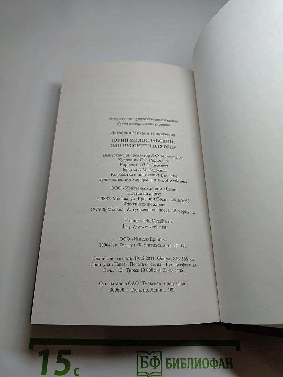 Юрий Милославский, или Русские в 1612 году