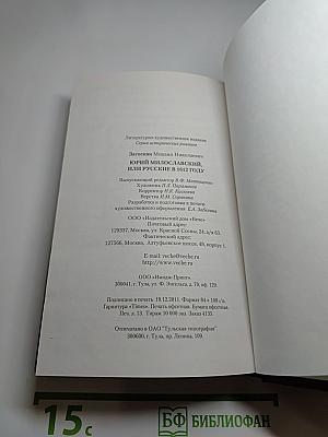 Юрий Милославский, или Русские в 1612 году