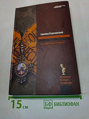 Загадки истории