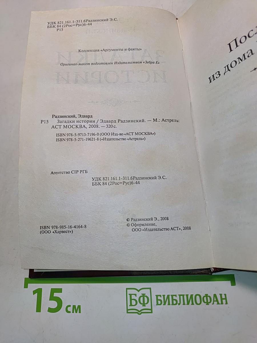 Загадки истории