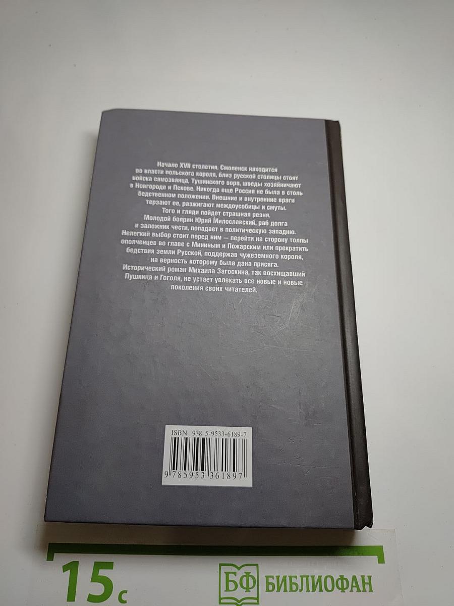 Юрий Милославский, или Русские в 1612 году