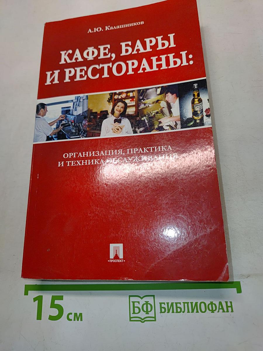 Кафе, бары и рестораны: Организация, практика и техника обслуживания