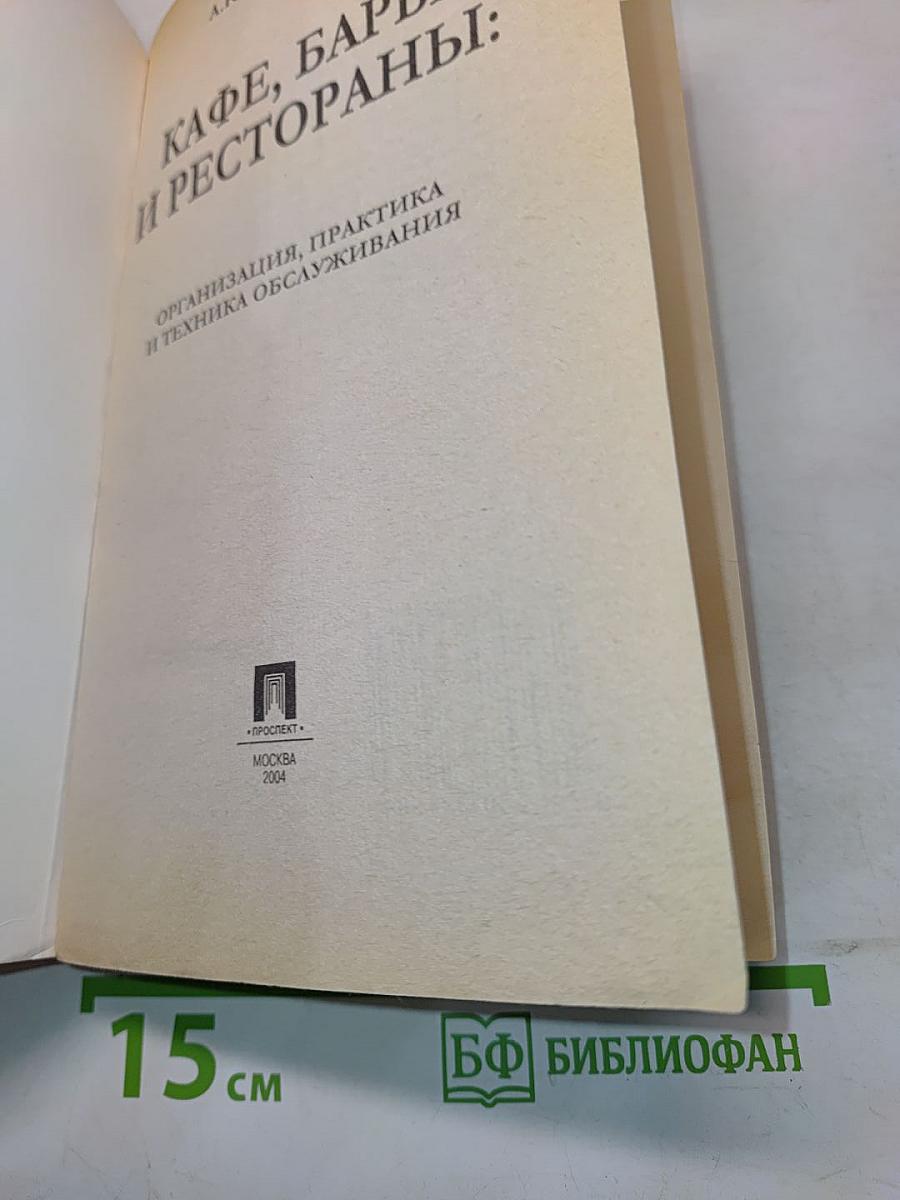 Кафе, бары и рестораны: Организация, практика и техника обслуживания