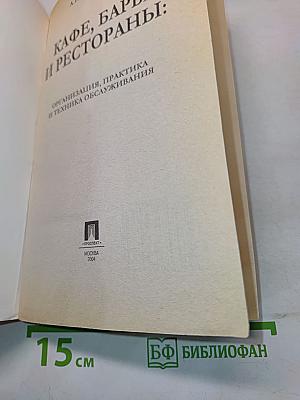 Кафе, бары и рестораны: Организация, практика и техника обслуживания