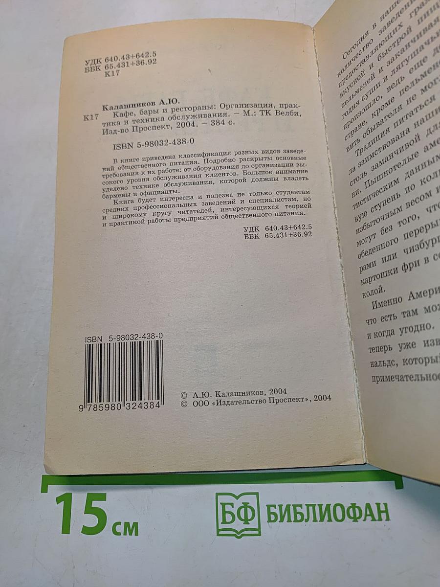 Кафе, бары и рестораны: Организация, практика и техника обслуживания
