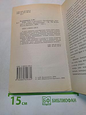 Кафе, бары и рестораны: Организация, практика и техника обслуживания