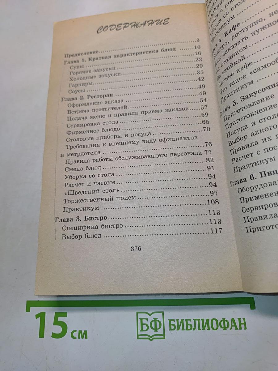 Кафе, бары и рестораны: Организация, практика и техника обслуживания