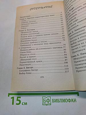 Кафе, бары и рестораны: Организация, практика и техника обслуживания