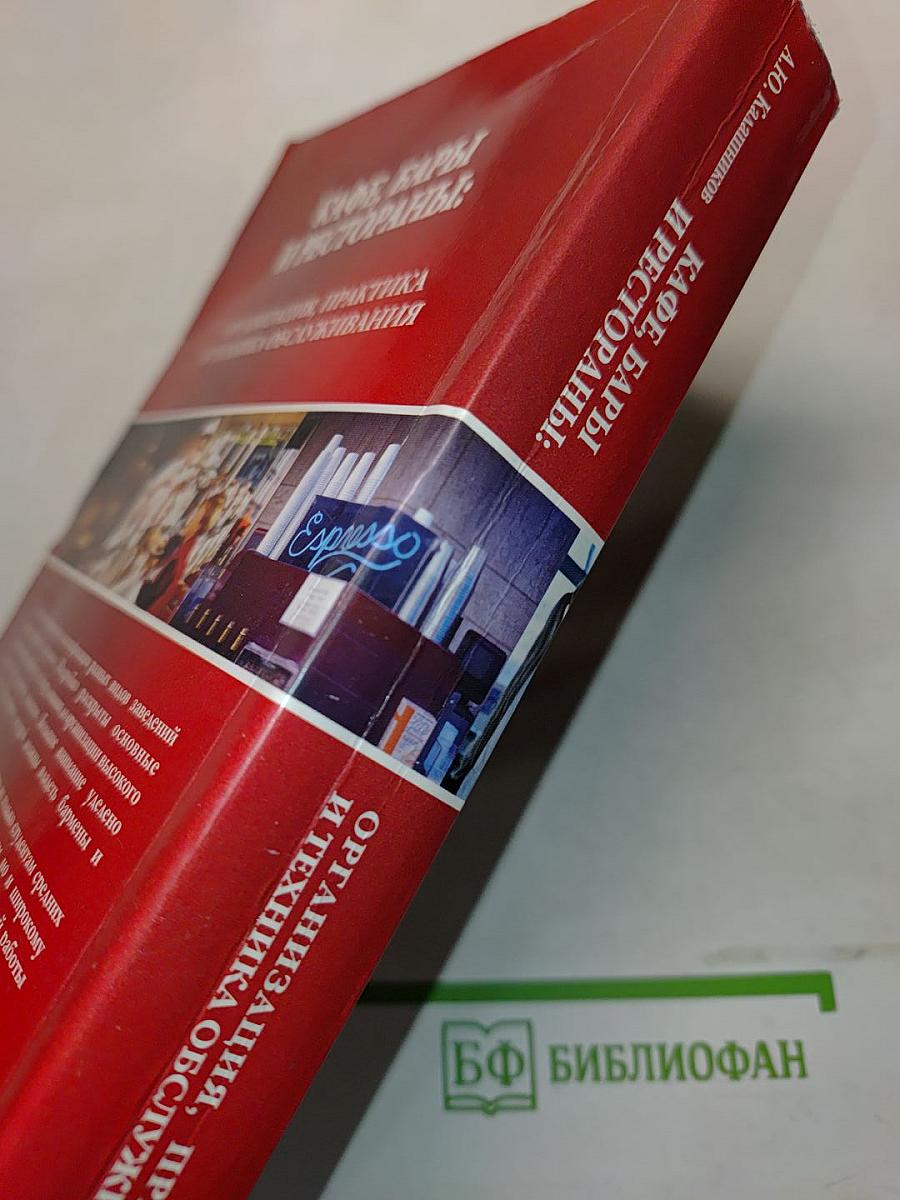 Кафе, бары и рестораны: Организация, практика и техника обслуживания