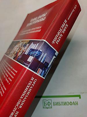 Кафе, бары и рестораны: Организация, практика и техника обслуживания