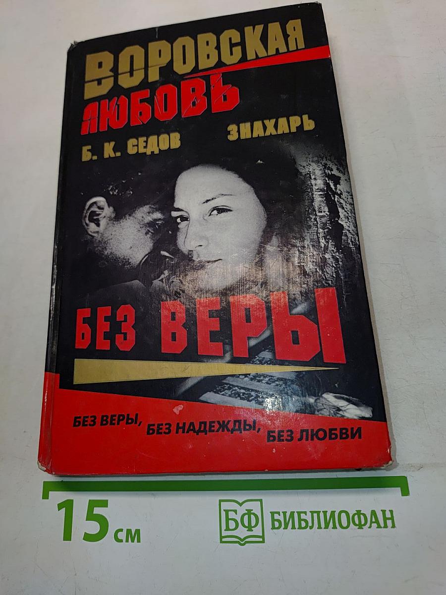 Воровская любовь. Без веры