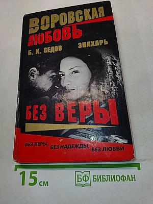 Воровская любовь. Без веры