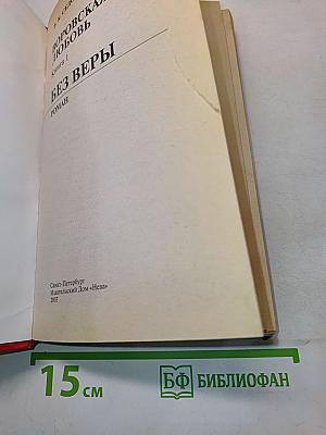 Воровская любовь. Без веры