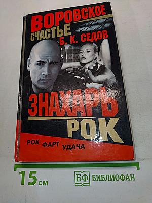 Воровское счастье. Рок