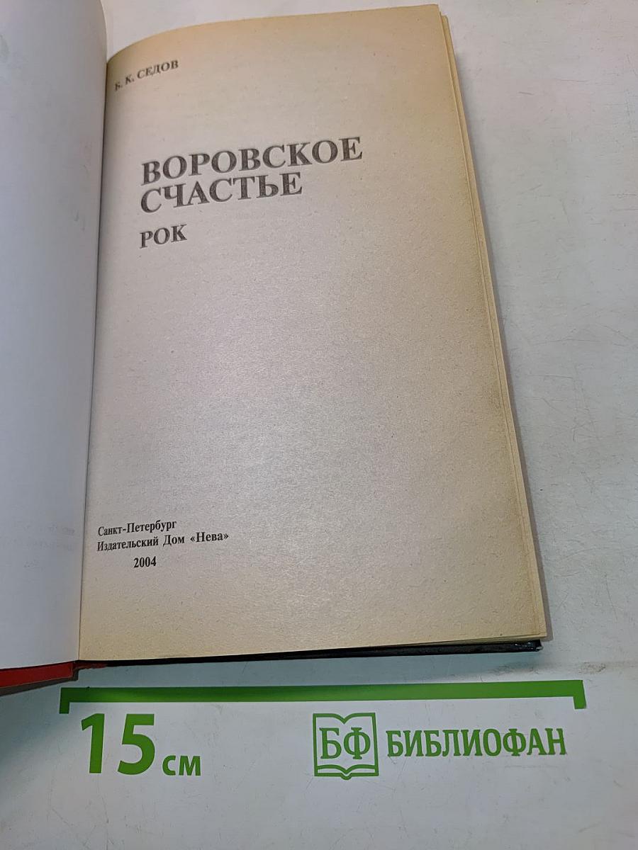 Воровское счастье. Рок