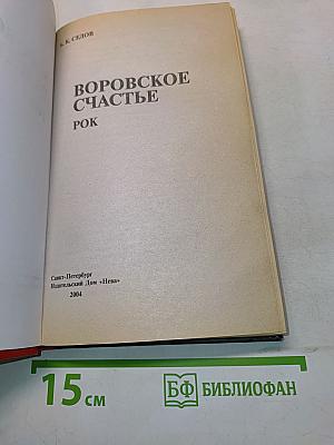 Воровское счастье. Рок