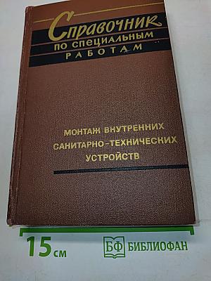 Справочник по специальным работам. Монтаж внутренних санитарно-технических устройств