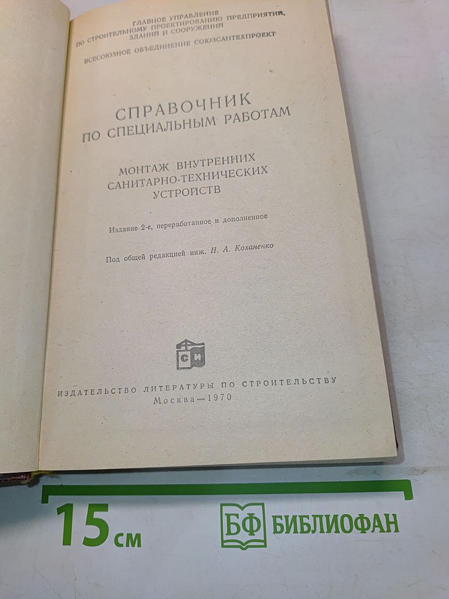 Справочник по специальным работам. Монтаж внутренних санитарно-технических устройств