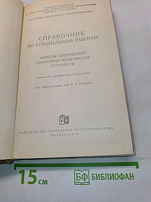 Справочник по специальным работам. Монтаж внутренних санитарно-технических устройств