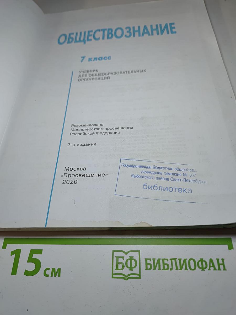 Обществознание 7 класс