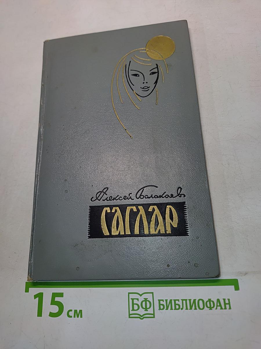 Саглар