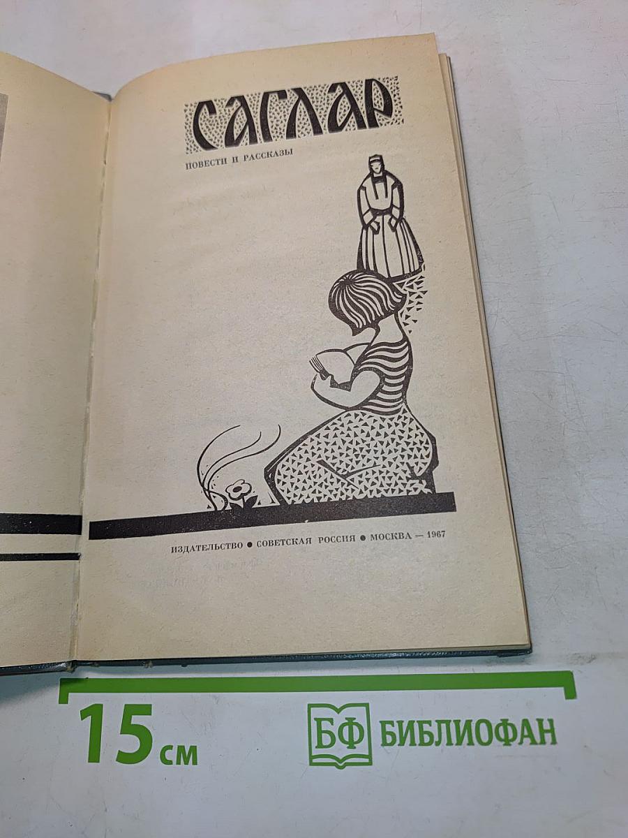 Саглар