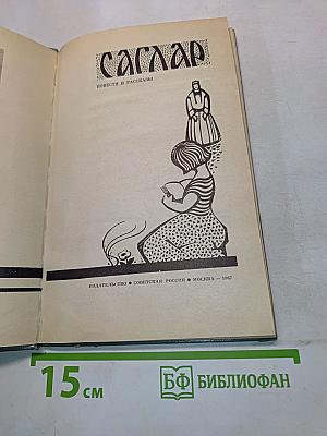 Саглар