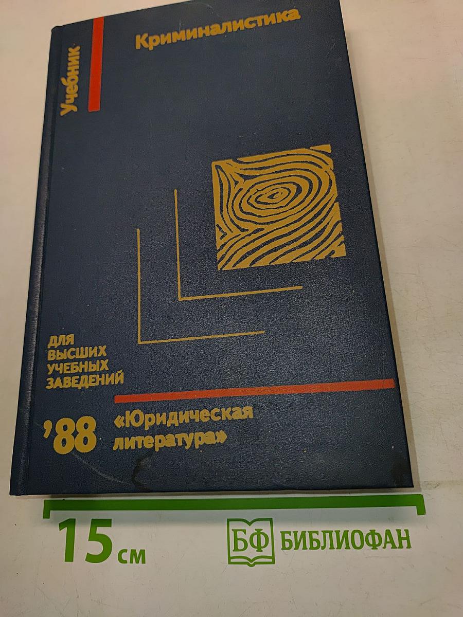 Криминалистика. Учебник