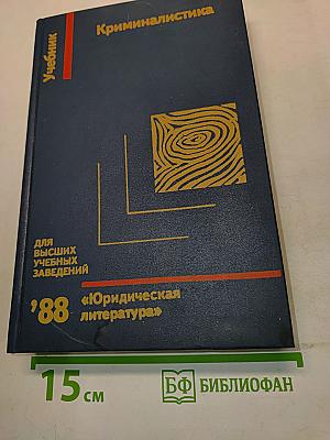 Криминалистика. Учебник