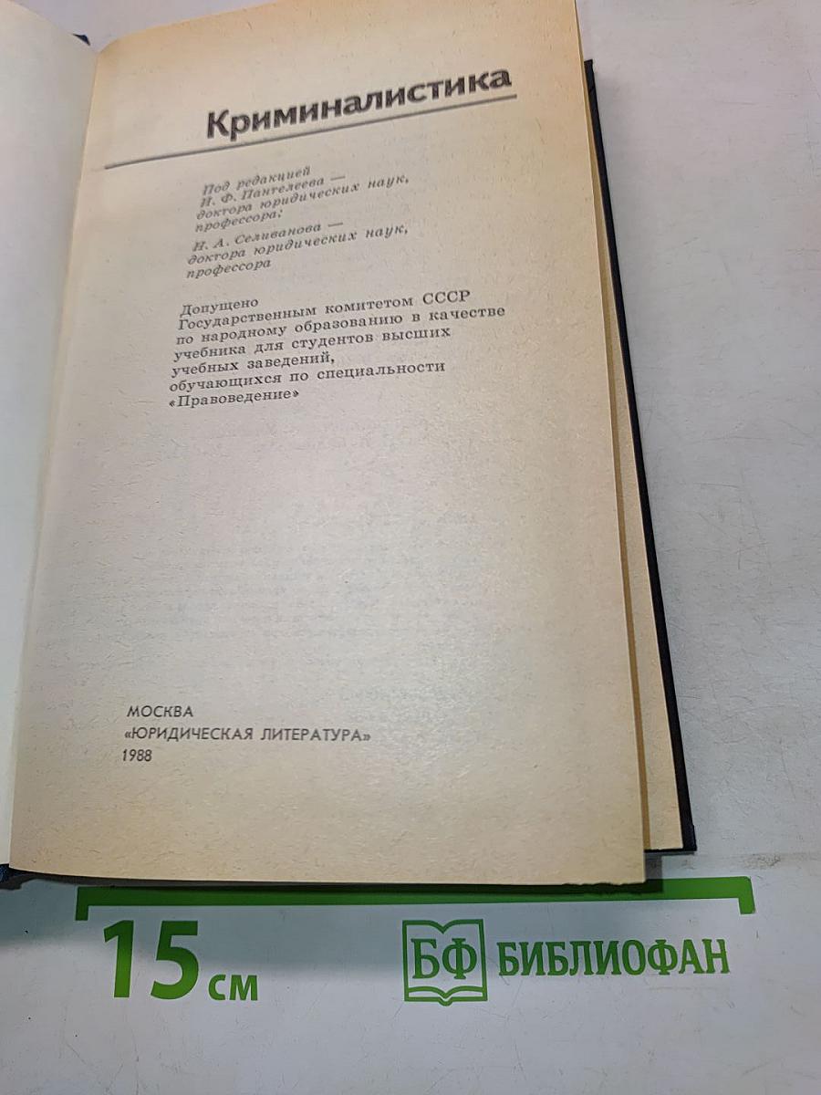Криминалистика. Учебник