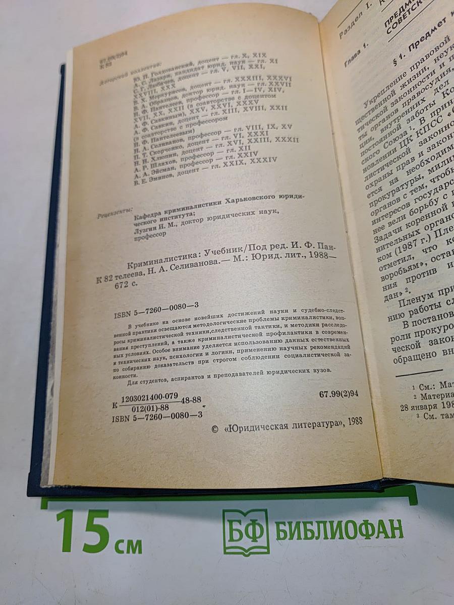 Криминалистика. Учебник