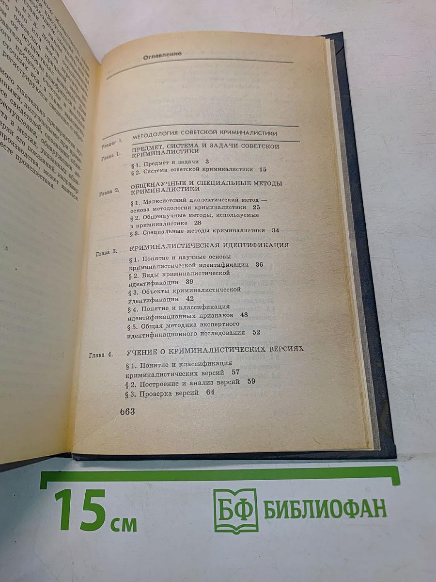 Криминалистика. Учебник
