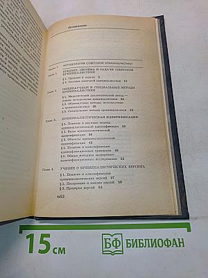 Криминалистика. Учебник