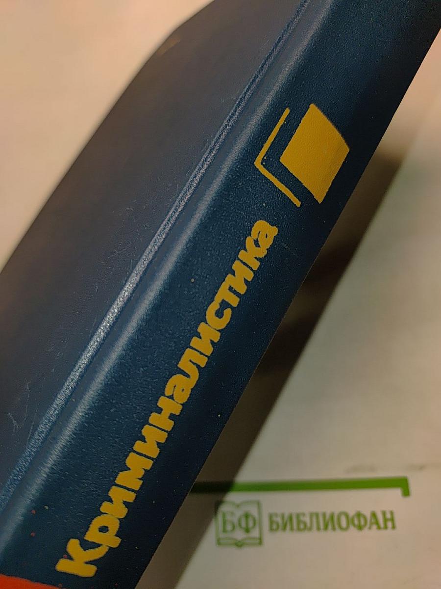 Криминалистика. Учебник