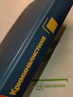 Криминалистика. Учебник