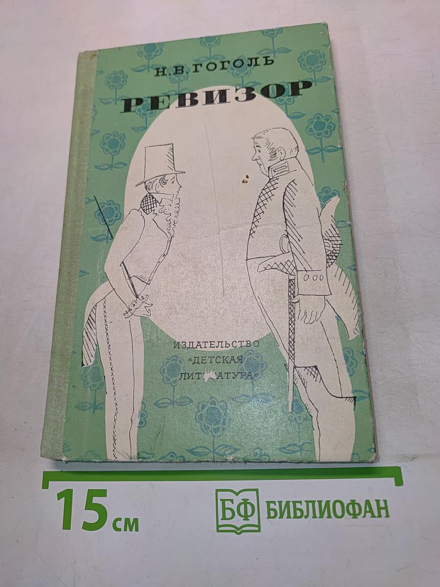 Ревизор