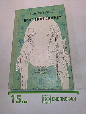 Ревизор