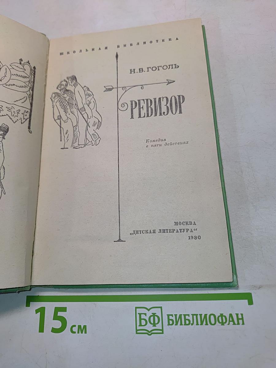Ревизор