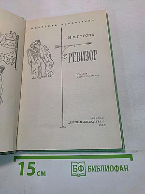 Ревизор