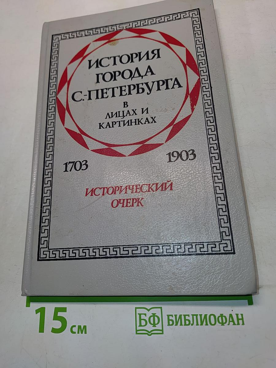 История города С.-Петербурга в лицах и картинках. Исторический очерк