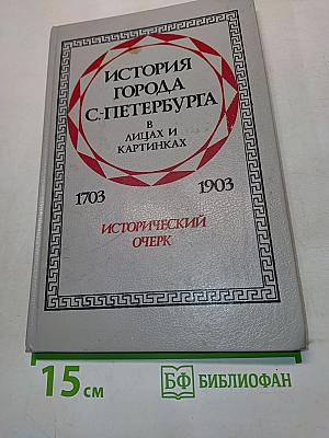 История города С.-Петербурга в лицах и картинках. Исторический очерк