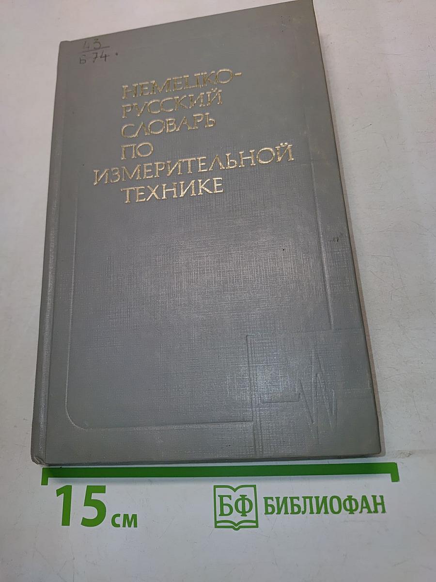 Немецко-русский словарь по измерительной технике