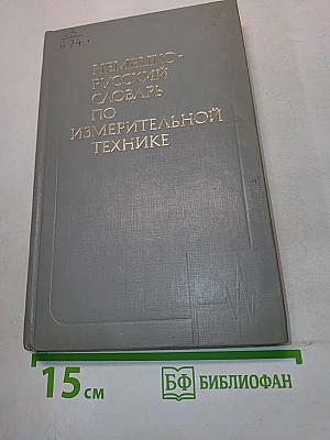 Немецко-русский словарь по измерительной технике