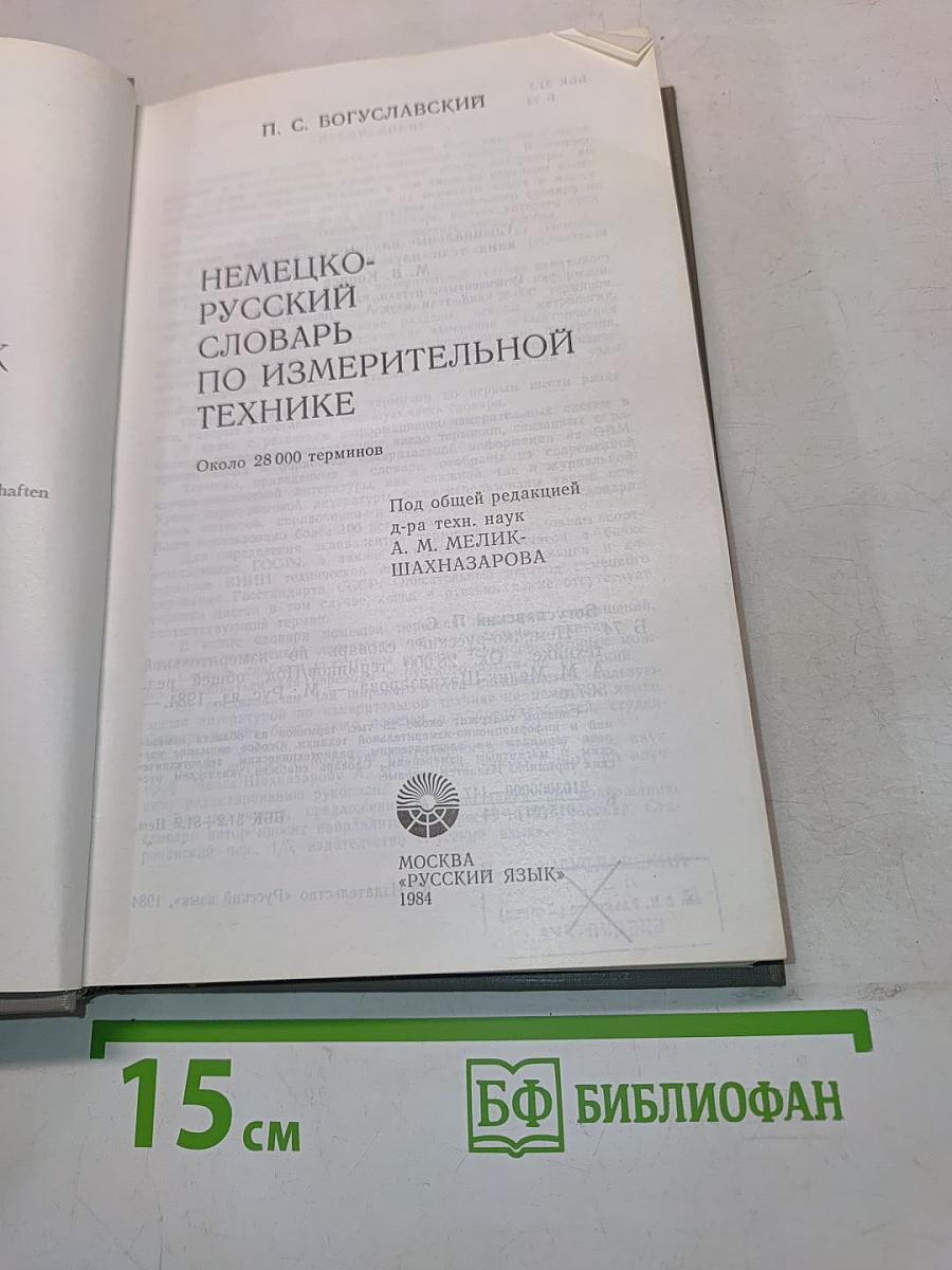 Немецко-русский словарь по измерительной технике