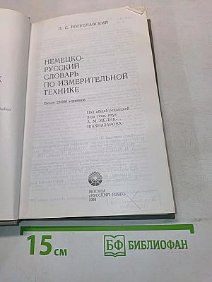 Немецко-русский словарь по измерительной технике